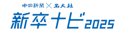 中日新聞×名大社　新卒ナビ2025