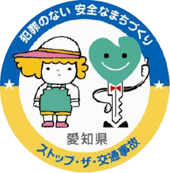 犯罪のない 安全なまちづくり 愛知県 ストップ・ザ・交通事故